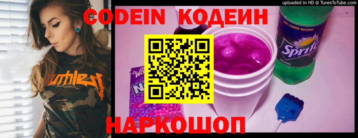 Кодеин напиток Lean (лин)  Вход с VPN  Кодеин Purple Drank  Муравленко 